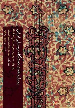 کتاب ردیف هفت دستگاه موسیقی ایرانی | انتشارات موسسه فرهنگی و هنری ماهور