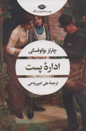 کتاب اداره پست | انتشارات نگاه