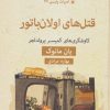 کتاب قتل های اولان باتور | انتشارات قطره