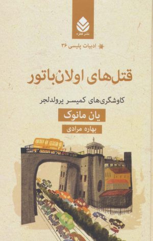 کتاب قتل های اولان باتور | انتشارات قطره