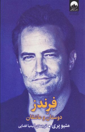 کتاب فرندز | انتشارات میلکان