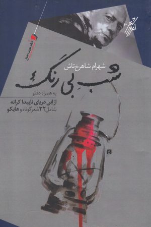 کتاب شب بی رنگ | انتشارات سیب سرخ
