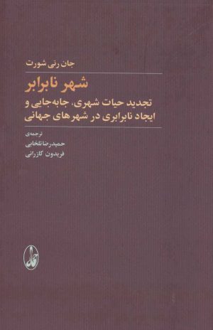 کتاب شهر نابرابر | انتشارات آگاه