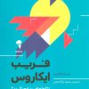 کتاب فریب ایکاروس | انتشارات آموخته