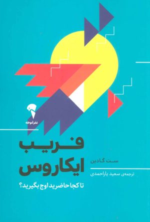 کتاب فریب ایکاروس | انتشارات آموخته