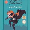 کتاب شاهزاده سیاه پوش 1 | انتشارات پرتقال