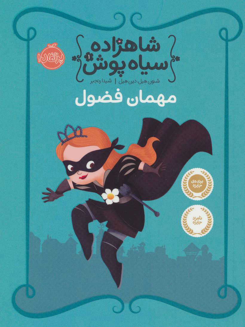 کتاب شاهزاده سیاه پوش 1 | انتشارات پرتقال