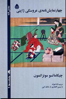 کتاب چهار نمایش نامه ی عروسکی ژاپنی | انتشارات قطره