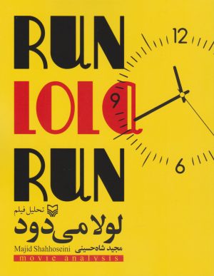 کتاب تحلیل فیلم لولا می دود | انتشارات سوره مهر