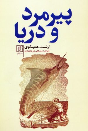 کتاب پیرمرد و دریا | انتشارات علم