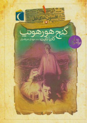 کتاب افسون های نیل (دوره 4 جلدی) | انتشارات محراب قلم