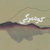کتاب کوه مرگی | انتشارات سوره مهر