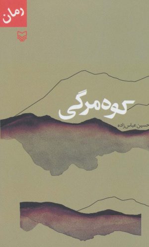کتاب کوه مرگی | انتشارات سوره مهر