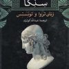 کتاب زنان تروا و توئستس | انتشارات نشر نی