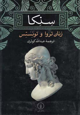 کتاب زنان تروا و توئستس | انتشارات نشر نی