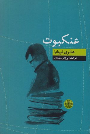 کتاب عنکبوت | انتشارات نشر کتاب پارسه