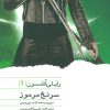 کتاب سرنخ مرموز | انتشارات نشر ویدا