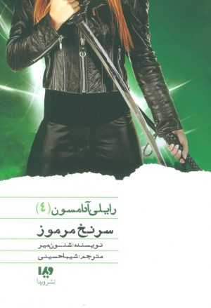 کتاب سرنخ مرموز | انتشارات نشر ویدا