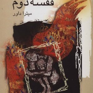 کتاب قفسه دوم | انتشارات علم