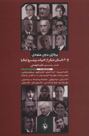کتاب پروازی بدون ملودی | انتشارات مروارید