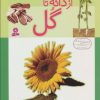 کتاب از دانه تا گل | انتشارات قدیانی