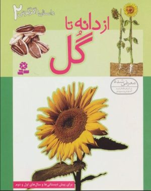 کتاب از دانه تا گل | انتشارات قدیانی
