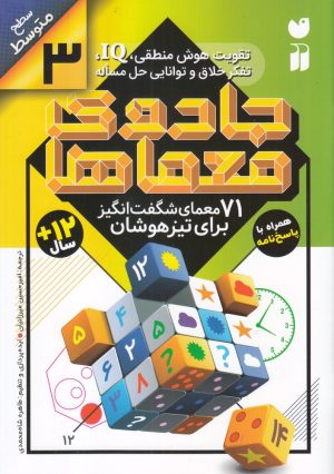 کتاب جادوی معماها (3) | انتشارات ذکر