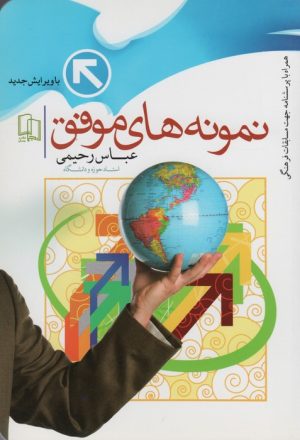 کتاب نمونه‌های موفق | انتشارات جمال