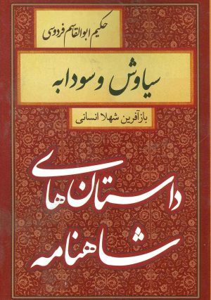 کتاب سیاوش و سودابه | انتشارات سمیر