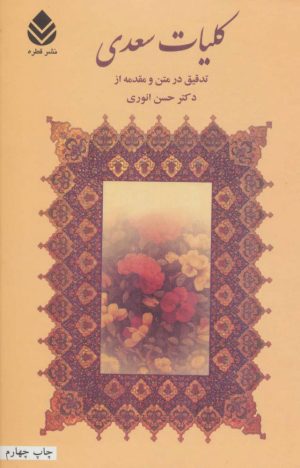کتاب کلیات سعدی | انتشارات قطره
