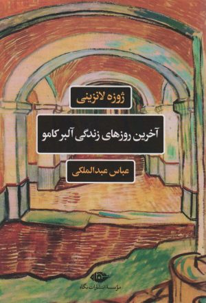 کتاب آخرین روزهای زندگی آلبرکامو | انتشارات نگاه