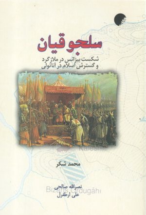 کتاب سلجوقیان | انتشارات ادیان و مذاهب