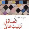 کتاب ترتیب های تصادفی | انتشارات موسسه فرهنگی هنری جهان کتاب