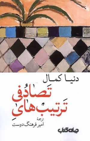 کتاب ترتیب های تصادفی | انتشارات موسسه فرهنگی هنری جهان کتاب