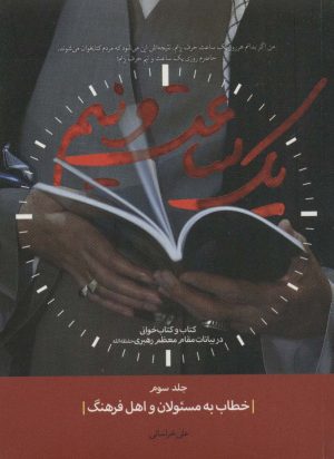 کتاب یک ساعت و نیم 3 | انتشارات شهید کاظمی