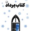 کتاب کتاب مرداد | انتشارات نشر ثالث