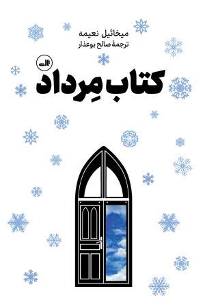 کتاب کتاب مرداد | انتشارات نشر ثالث