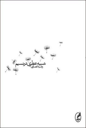 کتاب شبیه عطری در نسیم | انتشارات آگه
