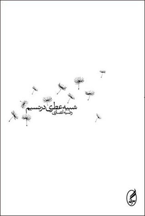 کتاب شبیه عطری در نسیم | انتشارات آگه
