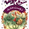 کتاب ماجراهای سوفی موشه (1) | انتشارات محراب قلم