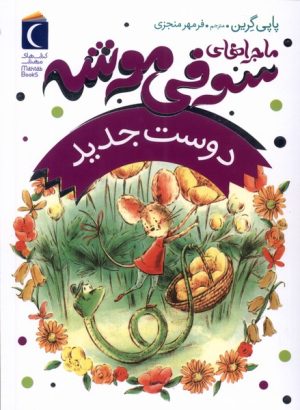 کتاب ماجراهای سوفی موشه (1) | انتشارات محراب قلم