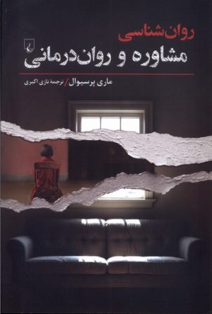 کتاب روان شناسی (مشاوره‌ و روان‌درمانی) | انتشارات ققنوس