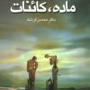 کتاب روح، ماده، کائنات | انتشارات علم