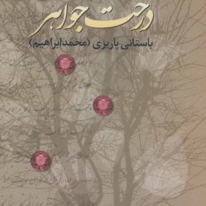 کتاب درخت جواهر | انتشارات علم