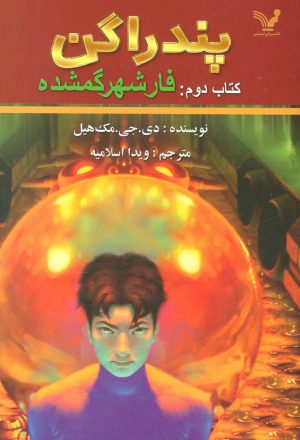 کتاب فار شهر گمشده | انتشارات کتابسرای تندیس