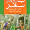 کتاب بازی در سفر | انتشارات ذکر