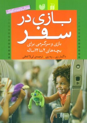 کتاب بازی در سفر | انتشارات ذکر