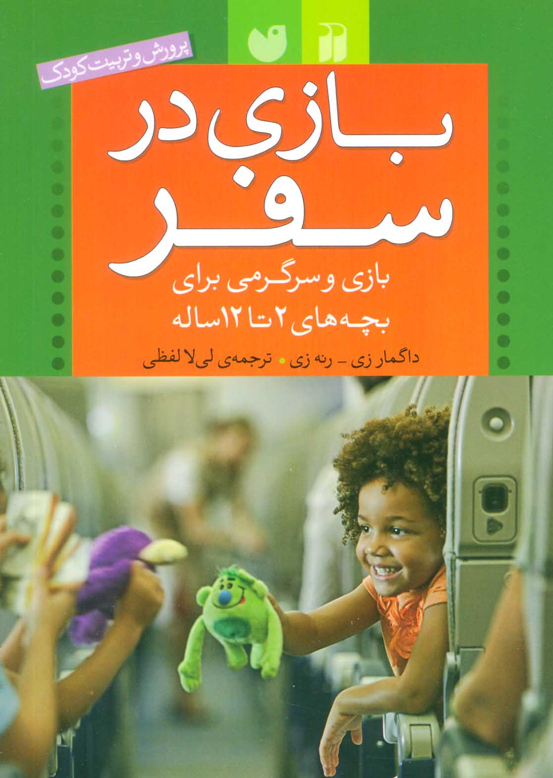 کتاب بازی در سفر | انتشارات ذکر