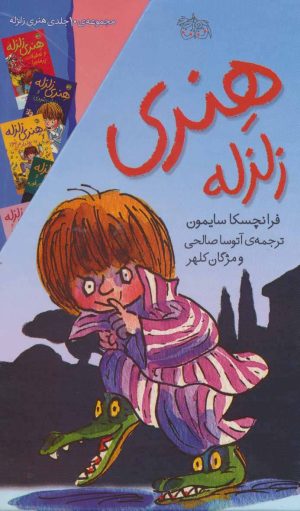 کتاب مجموعه هنری زلزله | انتشارات افق