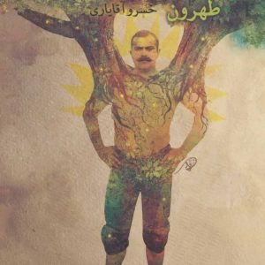 کتاب رخصت مرشد 11 | انتشارات نیستان